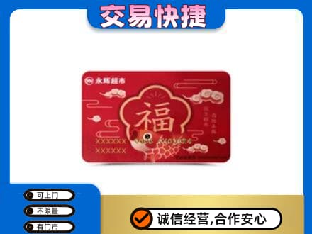 德阳高价回收永辉超市卡