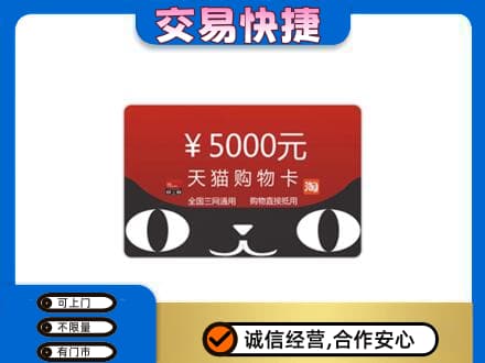 德阳高价回收天猫购物卡