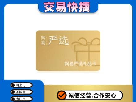 德阳高价回收网易严选卡