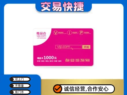 德阳高价回收唯品会卡