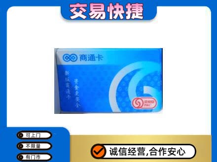 德阳高价回收商通卡
