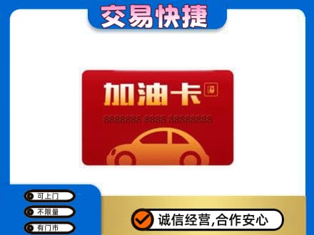 德阳购物卡回收加油卡2.jpg
