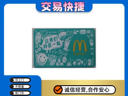 德阳高价回收麦当劳卡