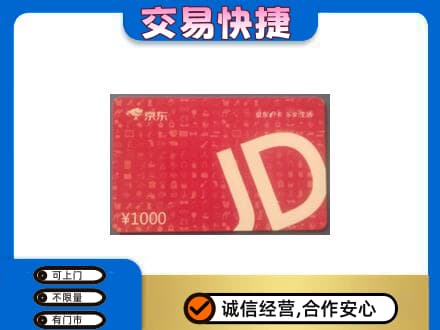 德阳高价回收京东卡