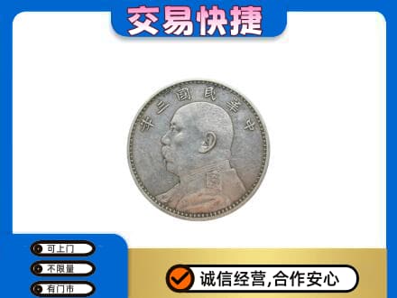 德阳高价回收袁大头