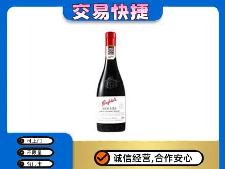 德阳高价回收奔富红酒