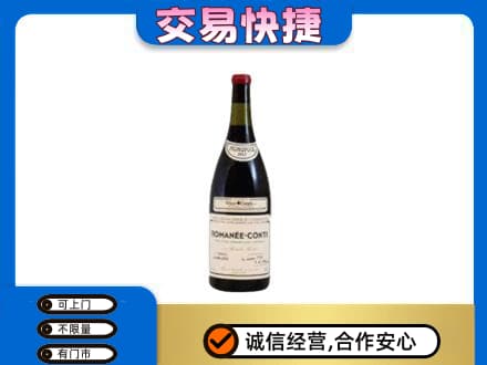 德阳回收罗曼尼康帝红酒